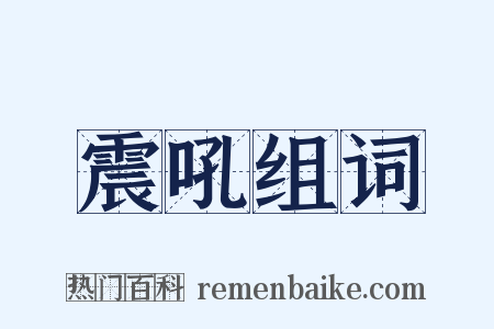 震吼组词是什么意思的图片